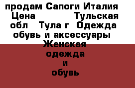   продам Сапоги Италия › Цена ­ 5 000 - Тульская обл., Тула г. Одежда, обувь и аксессуары » Женская одежда и обувь   . Тульская обл.,Тула г.